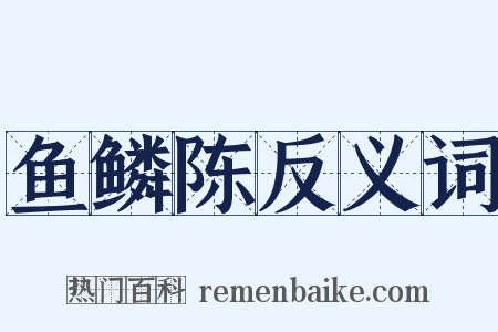鱼鳞陈反义词是什么意思的图片